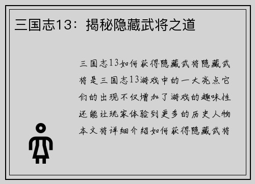 三国志13：揭秘隐藏武将之道